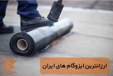 قیمت و خرید ایزوگام ارزان | ارزانترین ایزوگام دلیجان و ایران